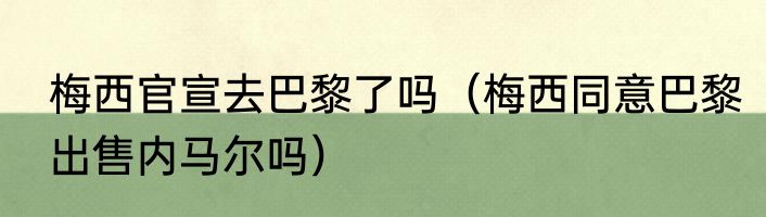 梅西官宣去巴黎了吗（梅西同意巴黎出售内马尔吗）