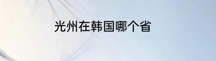 光州在韩国哪个省