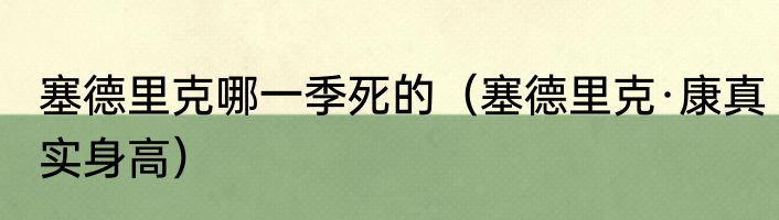 塞德里克哪一季死的（塞德里克·康真实身高）