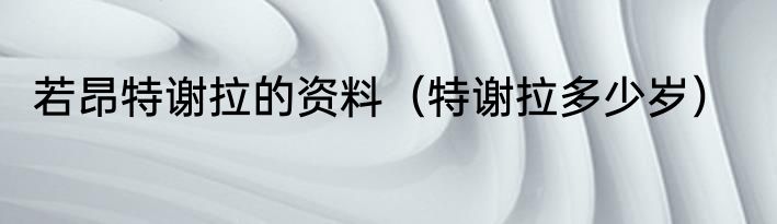 若昂特谢拉的资料（特谢拉多少岁）