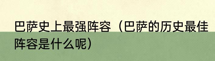 巴萨史上最强阵容（巴萨的历史最佳阵容是什么呢）