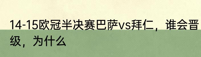 14-15欧冠半决赛巴萨vs拜仁，谁会晋级，为什么