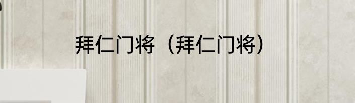 拜仁门将（拜仁门将）