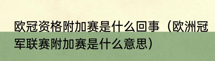 欧冠资格附加赛是什么回事（欧洲冠军联赛附加赛是什么意思）