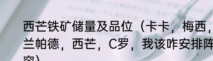 西芒铁矿储量及品位（卡卡，梅西，兰帕德，西芒，C罗，我该咋安排阵容）
