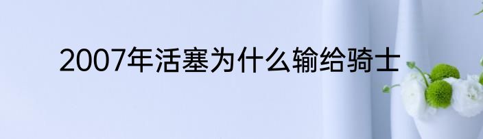 2007年活塞为什么输给骑士