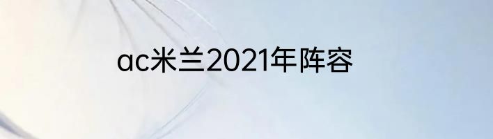 ac米兰2021年阵容