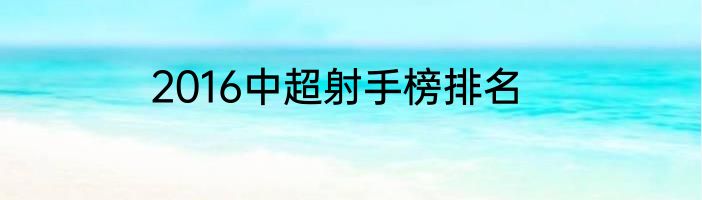2016中超射手榜排名