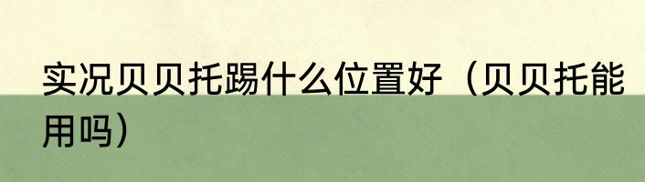 实况贝贝托踢什么位置好（贝贝托能用吗）