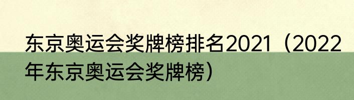 东京奥运会奖牌榜排名2021（2022年东京奥运会奖牌榜）