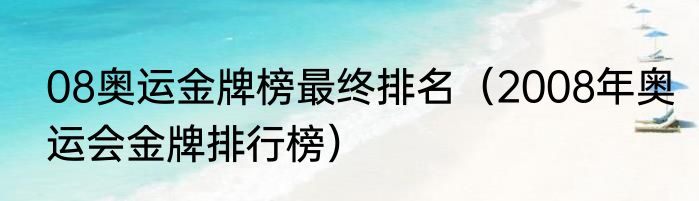 08奥运金牌榜最终排名（2008年奥运会金牌排行榜）