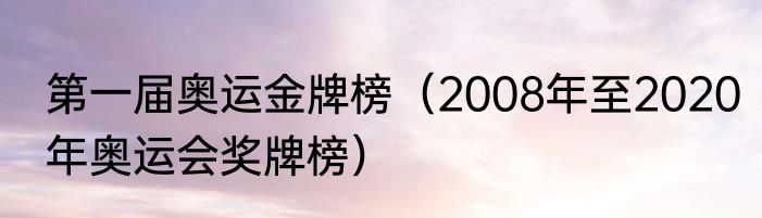 第一届奥运金牌榜（2008年至2020年奥运会奖牌榜）