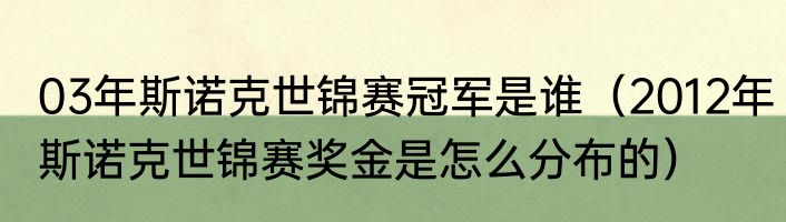 03年斯诺克世锦赛冠军是谁（2012年斯诺克世锦赛奖金是怎么分布的）