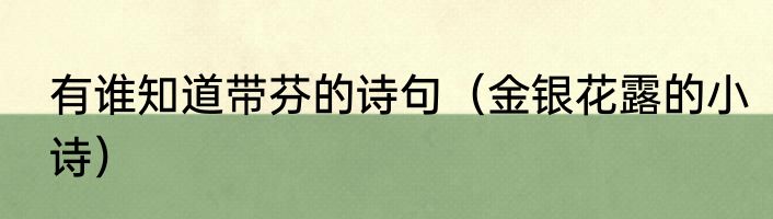 有谁知道带芬的诗句（金银花露的小诗）