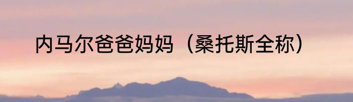 内马尔爸爸妈妈（桑托斯全称）