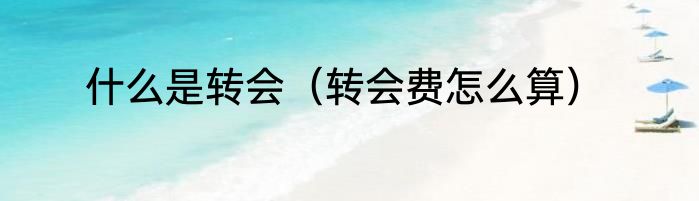 什么是转会（转会费怎么算）
