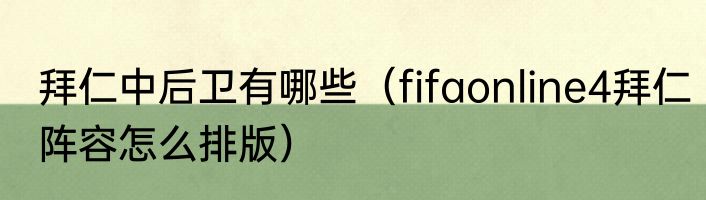 拜仁中后卫有哪些（fifaonline4拜仁阵容怎么排版）