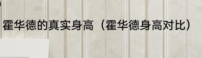 霍华德的真实身高（霍华德身高对比）