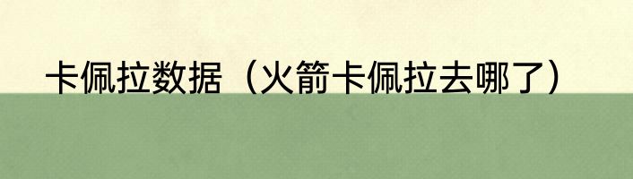 卡佩拉数据（火箭卡佩拉去哪了）