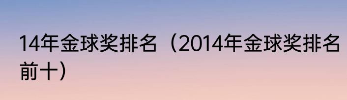 14年金球奖排名（2014年金球奖排名前十）