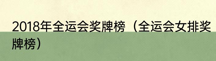 2018年全运会奖牌榜（全运会女排奖牌榜）