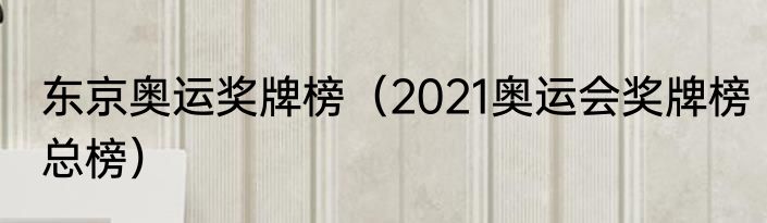 东京奥运奖牌榜（2021奥运会奖牌榜总榜）