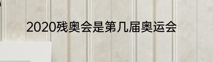 2020残奥会是第几届奥运会