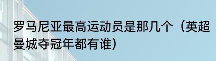 罗马尼亚最高运动员是那几个（英超曼城夺冠年都有谁）