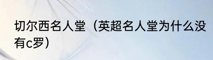 切尔西名人堂（英超名人堂为什么没有c罗）