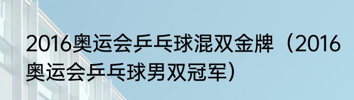 2016奥运会乒乓球混双金牌（2016奥运会乒乓球男双冠军）