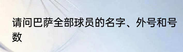 请问巴萨全部球员的名字、外号和号数