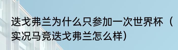 迭戈弗兰为什么只参加一次世界杯（实况马竞迭戈弗兰怎么样）