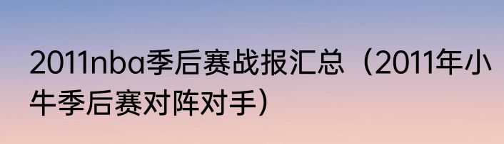 2011nba季后赛战报汇总（2011年小牛季后赛对阵对手）