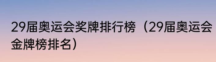 29届奥运会奖牌排行榜（29届奥运会金牌榜排名）