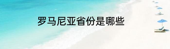 罗马尼亚省份是哪些