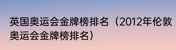 英国奥运会金牌榜排名（2012年伦敦奥运会金牌榜排名）