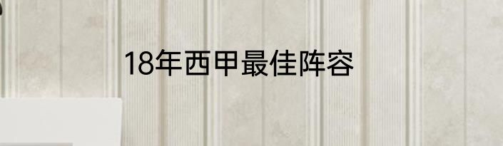 18年西甲最佳阵容