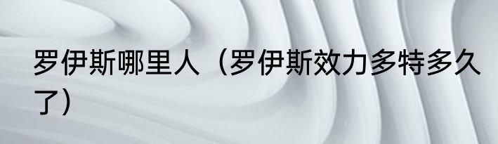 罗伊斯哪里人（罗伊斯效力多特多久了）