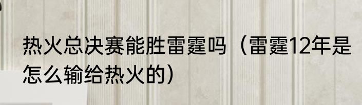热火总决赛能胜雷霆吗（雷霆12年是怎么输给热火的）