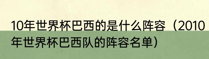 10年世界杯巴西的是什么阵容（2010年世界杯巴西队的阵容名单）