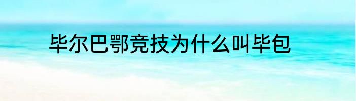 毕尔巴鄂竞技为什么叫毕包
