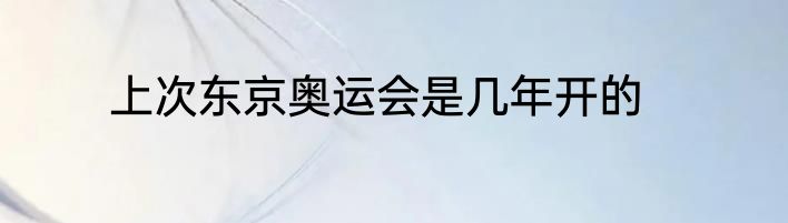 上次东京奥运会是几年开的