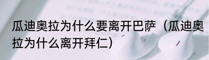 瓜迪奥拉为什么要离开巴萨（瓜迪奥拉为什么离开拜仁）