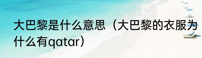 大巴黎是什么意思（大巴黎的衣服为什么有qatar）