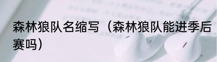 森林狼队名缩写（森林狼队能进季后赛吗）
