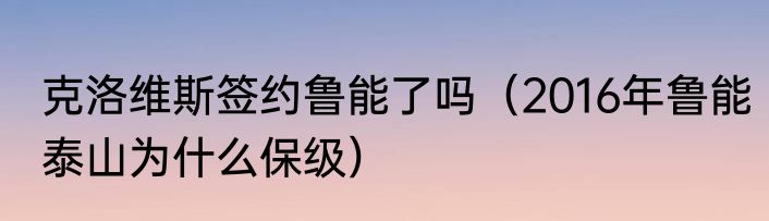 克洛维斯签约鲁能了吗（2016年鲁能泰山为什么保级）