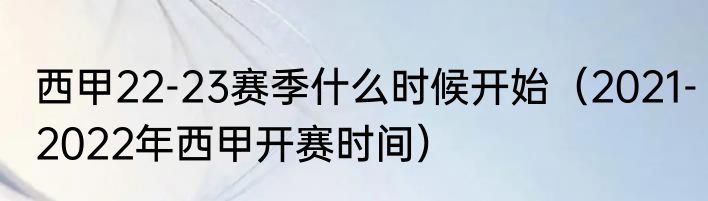 西甲22-23赛季什么时候开始（2021-2022年西甲开赛时间）