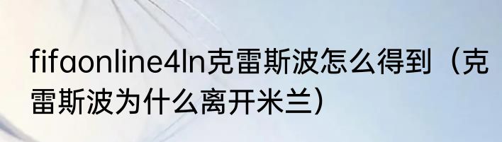 fifaonline4ln克雷斯波怎么得到（克雷斯波为什么离开米兰）