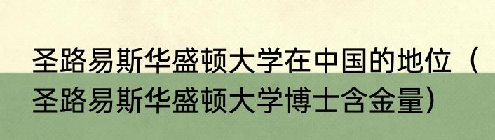 圣路易斯华盛顿大学在中国的地位（圣路易斯华盛顿大学博士含金量）