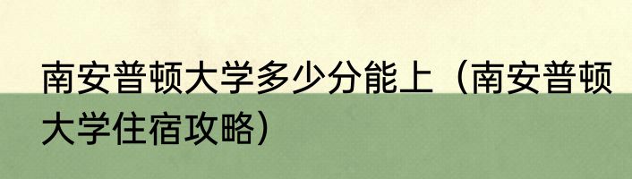 南安普顿大学多少分能上（南安普顿大学住宿攻略）